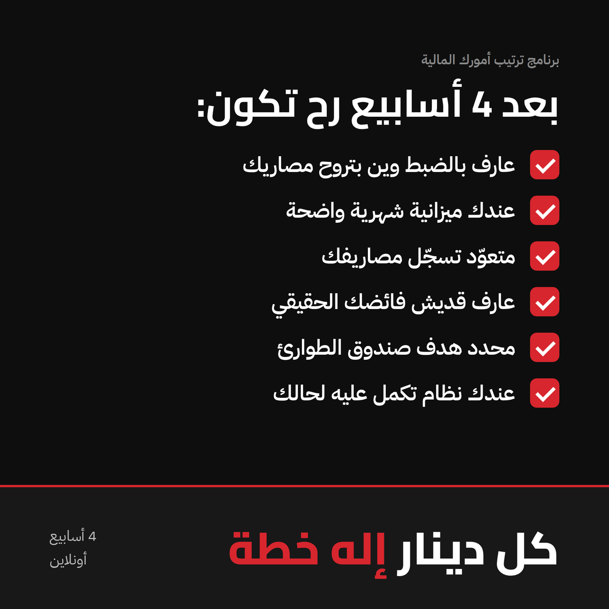 برنامج ترتيب أمورك المالية | 4 أسابيع