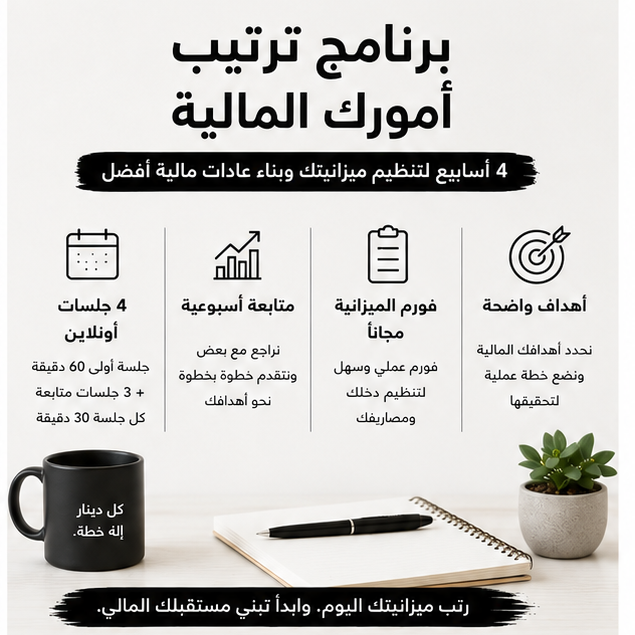 برنامج ترتيب أمورك المالية | 4 أسابيع