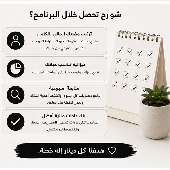 برنامج ترتيب أمورك المالية | 4 أسابيع