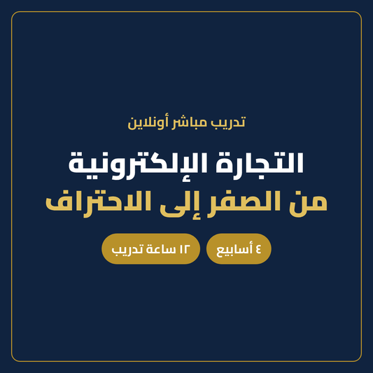 دورة التجارة الإلكترونية من الصفر إلى الاحتراف