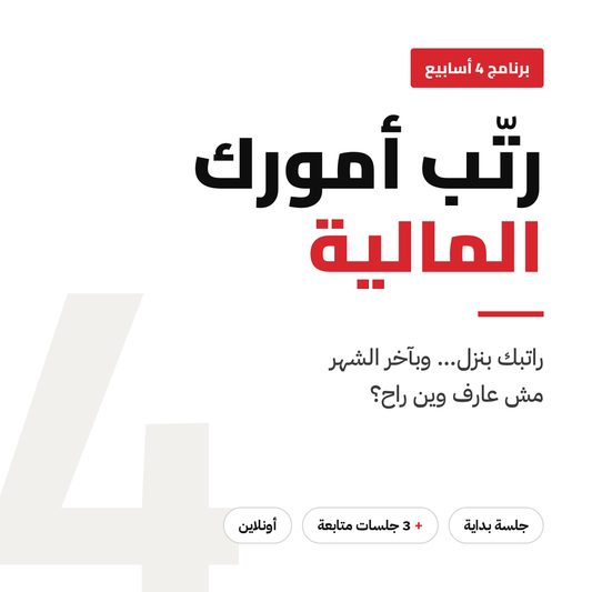 برنامج ترتيب أمورك المالية | 4 أسابيع