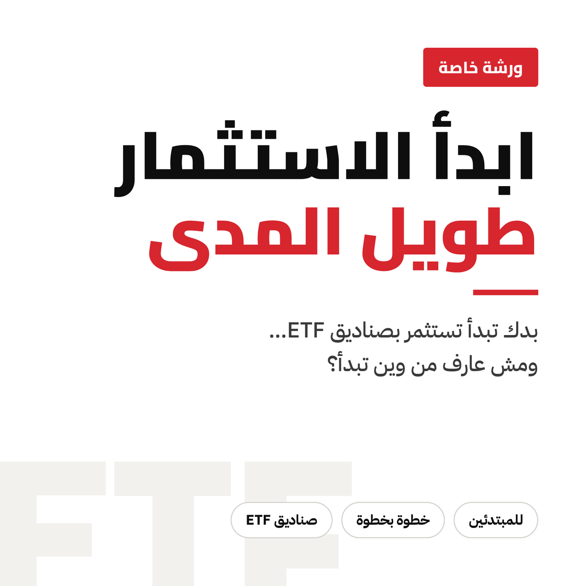ETF ورشة خاصة: ابدأ الاستثمار في صناديق