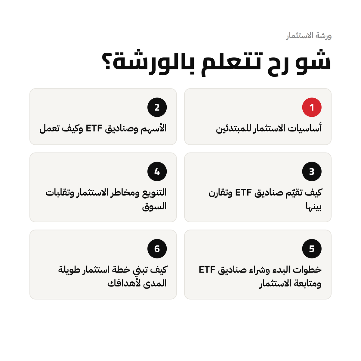ETF ورشة خاصة: ابدأ الاستثمار في صناديق